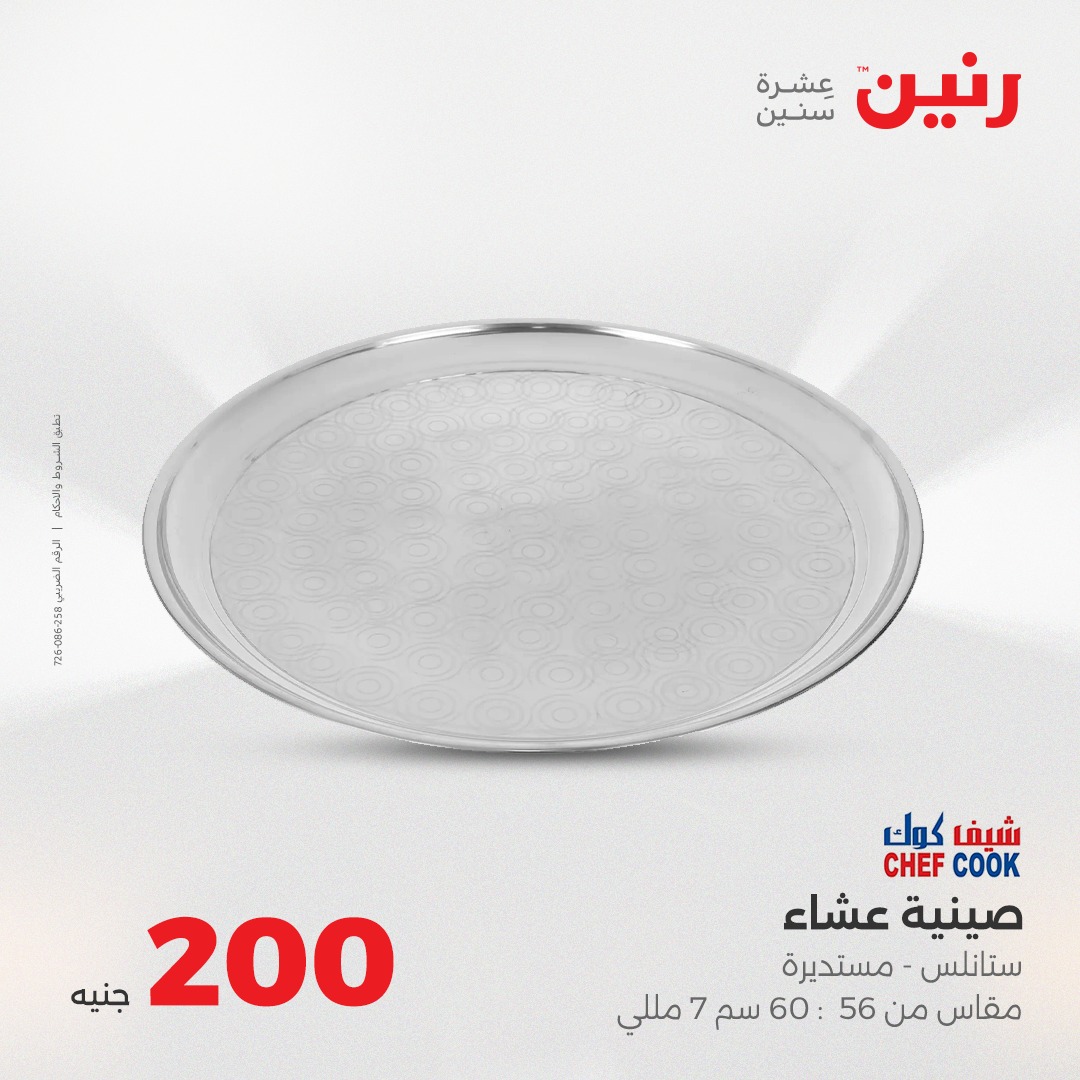 raneen offers from 7aug to 2aug 2025 عروض رنين من 7 أغسطس حتى 2 أغسطس 2025 صفحة رقم 19